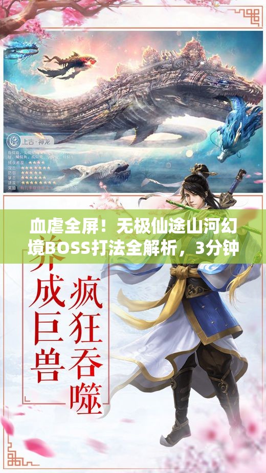 血虐全屏！無(wú)極仙途山河幻境BOSS打法全解析，3分鐘教你穩贏(yíng)！