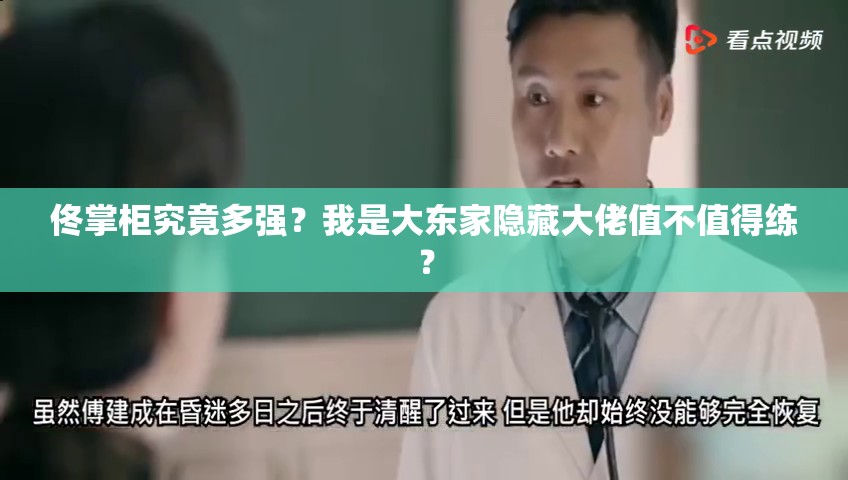 佟掌柜究竟多強？我是大東家隱藏大佬值不值得練？