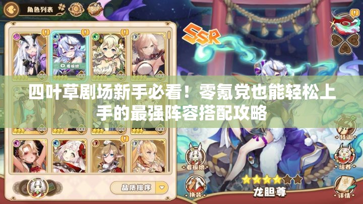 四葉草劇場(chǎng)新手必看！零氪黨也能輕松上手的最強陣容搭配攻略