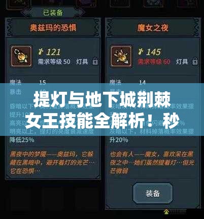 提燈與地下城荊棘女王技能全解析！秒懂屬性搭配制霸副本