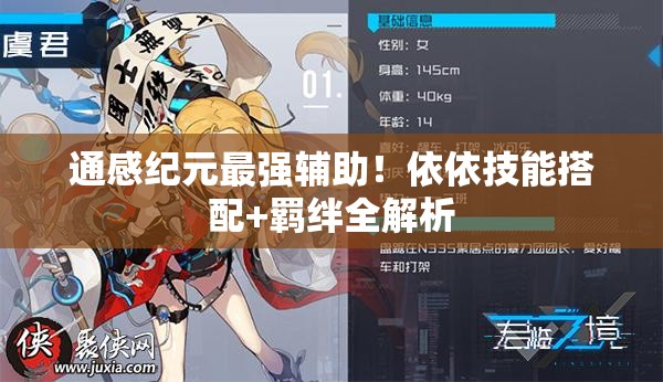 通感紀元最強輔助！依依技能搭配+羈絆全解析