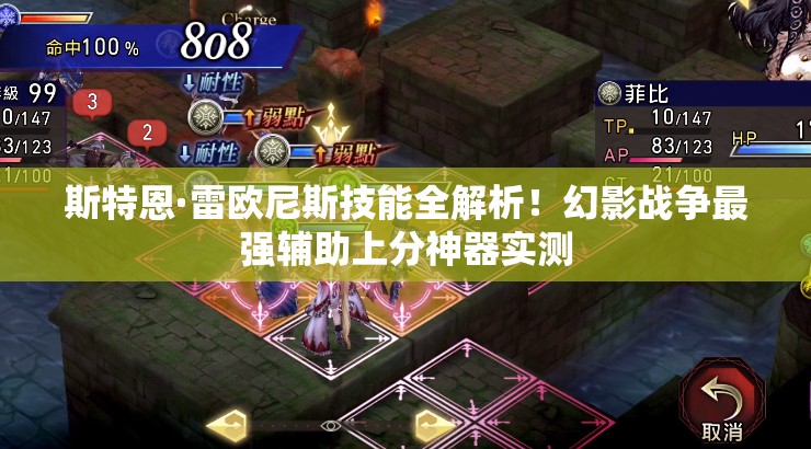 斯特恩·雷歐尼斯技能全解析！幻影戰爭最強輔助上分神器實(shí)測