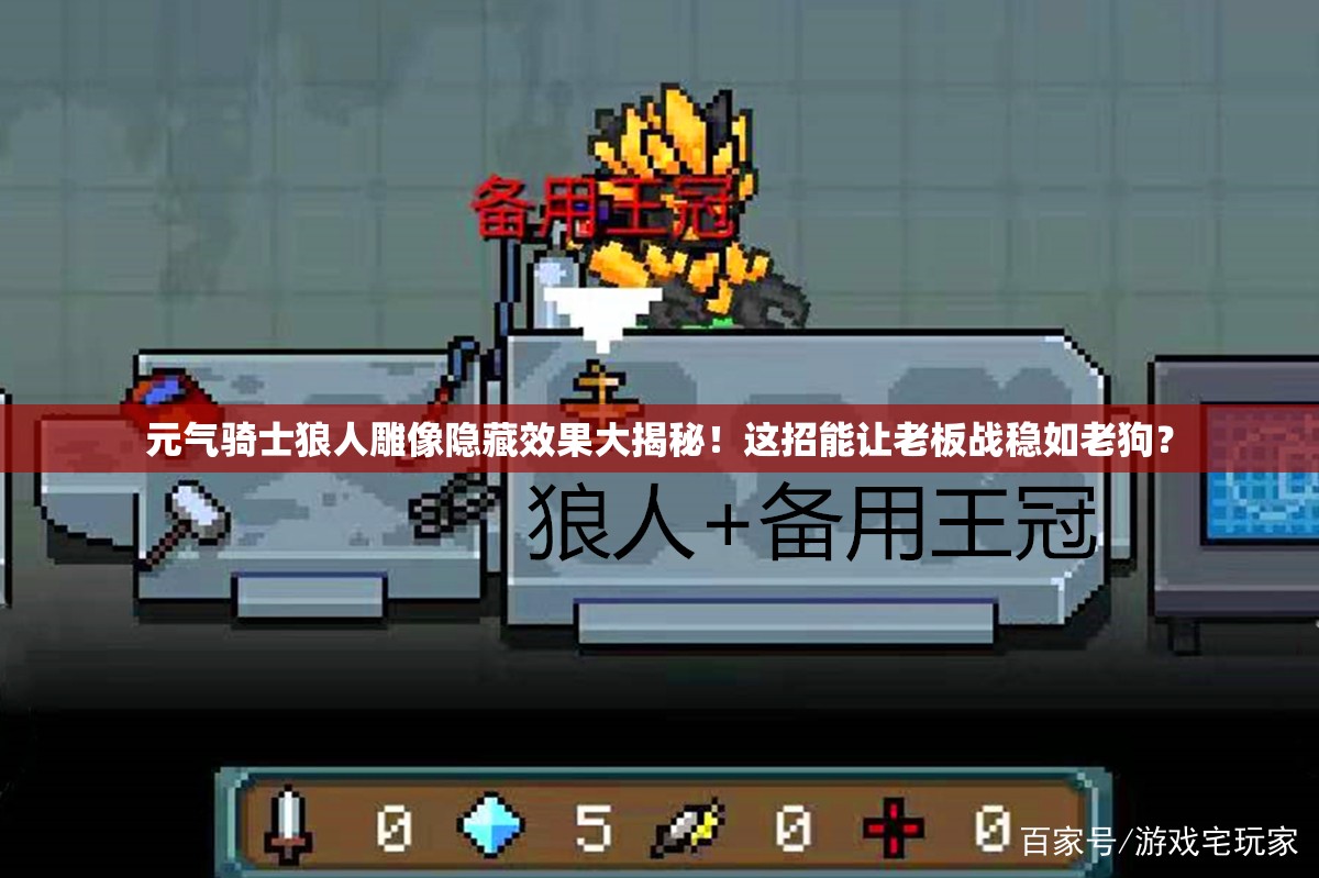 元氣騎士狼人雕像隱藏效果大揭秘！這招能讓老板戰穩如老狗？