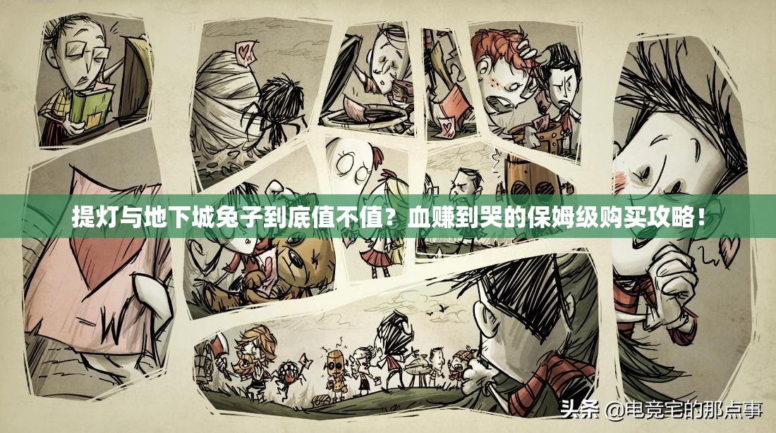 提燈與地下城兔子到底值不值？血賺到哭的保姆級購買(mǎi)攻略！